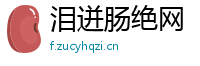 泪迸肠绝网